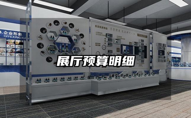 展厅预算明细