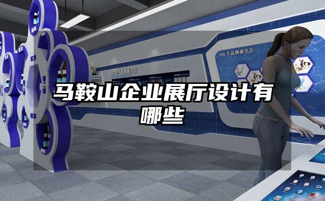马鞍山企业展厅设计有哪些