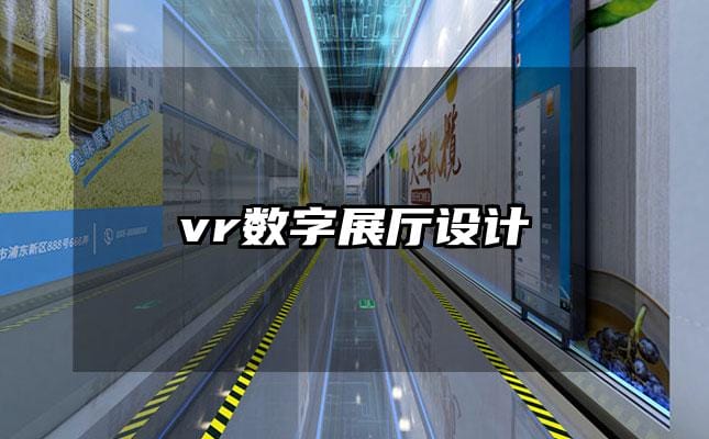 vr数字展厅设计
