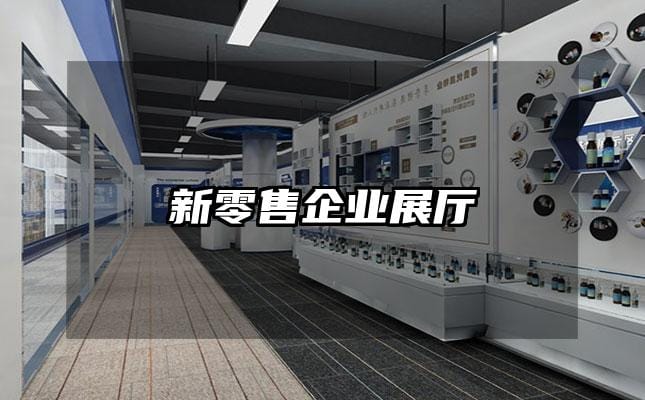 新零售企业展厅