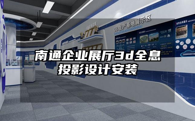 南通企业展厅3d全息投影设计安装