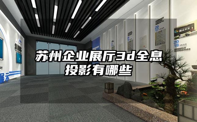苏州企业展厅3d全息投影有哪些