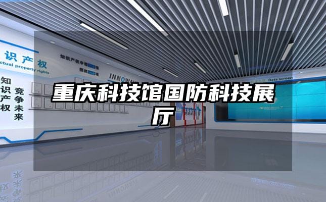 重庆科技馆国防科技展厅