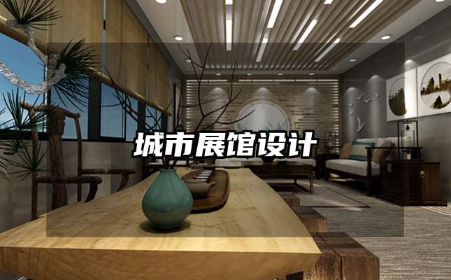 城市展馆设计