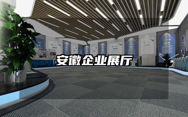 安徽企业展厅