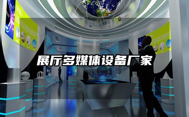 展厅多媒体设备厂家