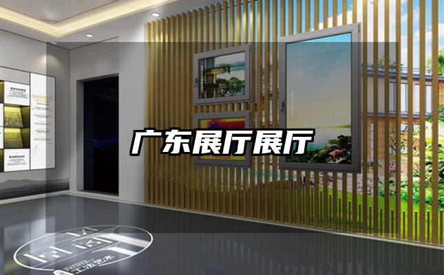 广东展厅展厅