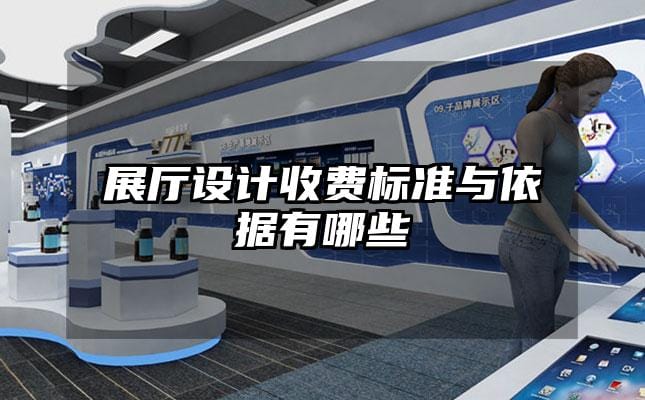 展厅设计收费标准与依据有哪些