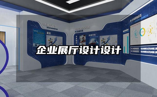 企业展厅设计设计