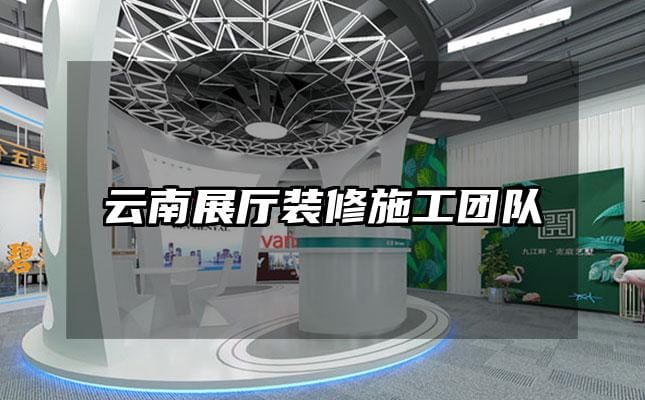 云南展厅装修施工团队