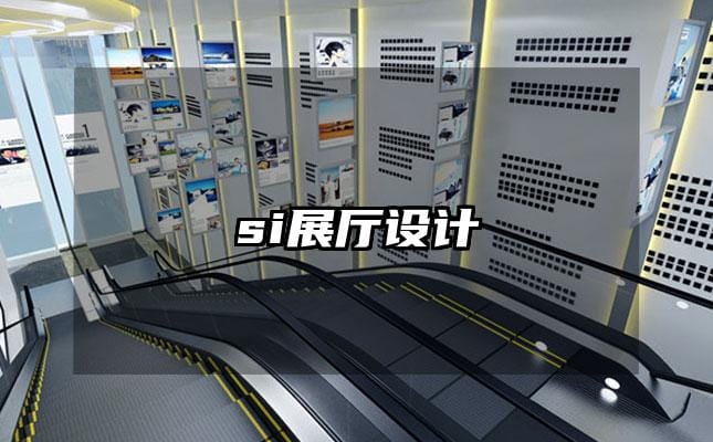 si展厅设计