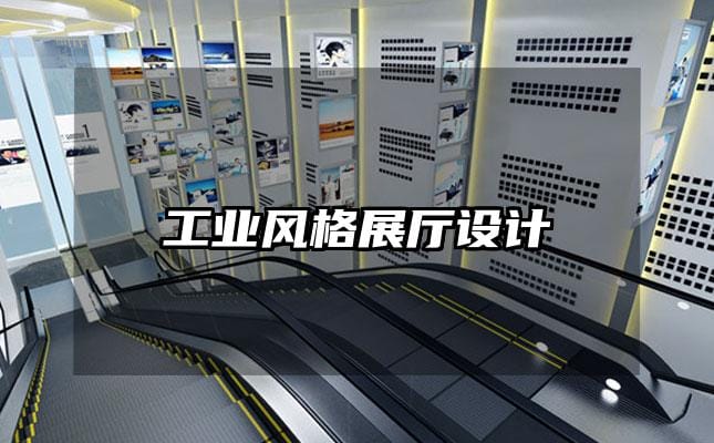 工业风格展厅设计