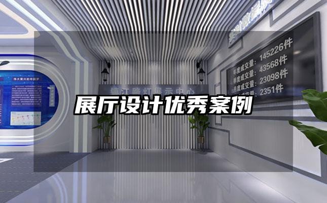 展厅设计优秀案例