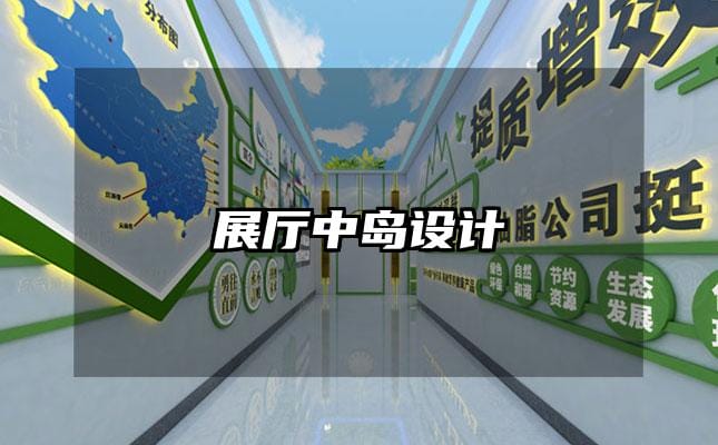 展厅中岛设计