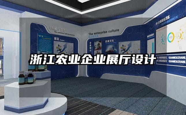 浙江农业企业展厅设计