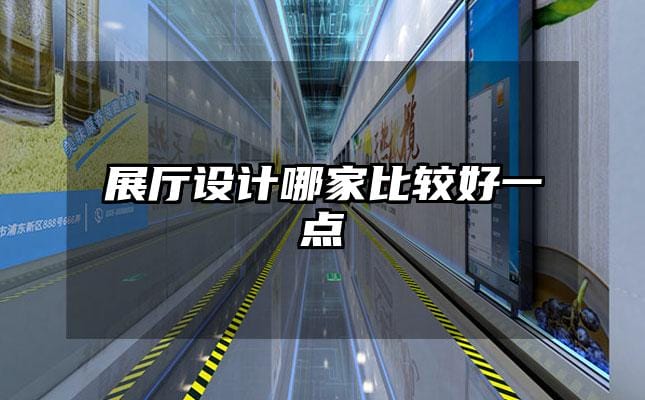 展厅设计哪家比较好一点