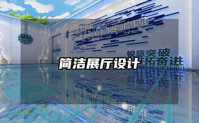 简洁展厅设计