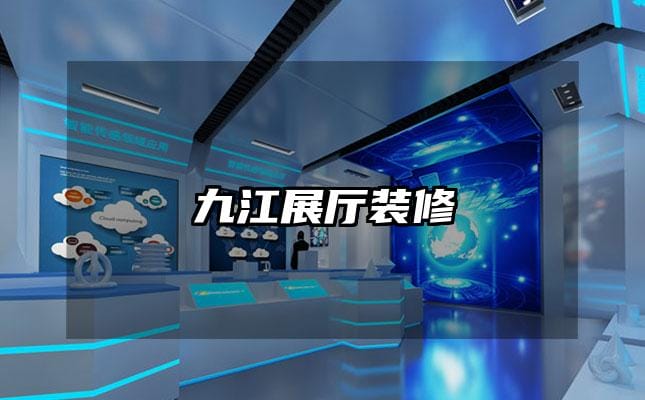 九江展厅装修