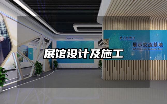展馆设计及施工