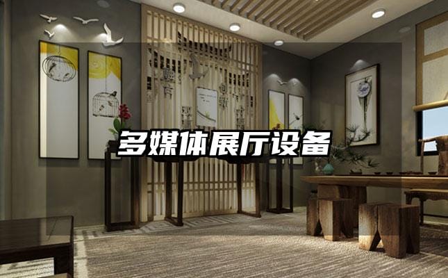 多媒体展厅设备