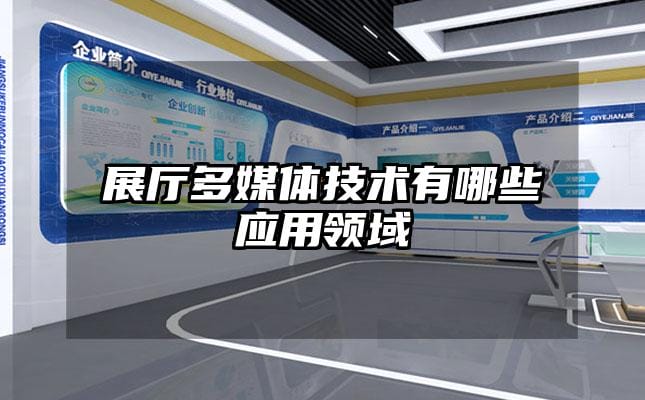 展厅多媒体技术有哪些应用领域