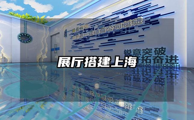 展厅搭建上海