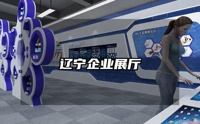 辽宁企业展厅