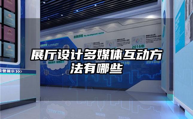 展厅设计多媒体互动方法有哪些