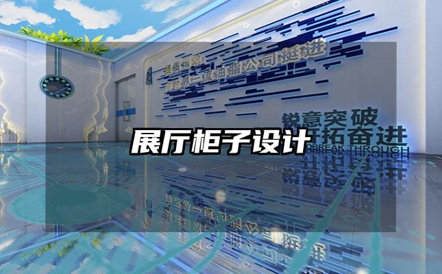 展厅柜子设计