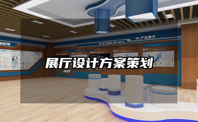 展厅设计方案策划
