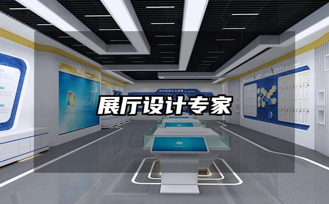 展厅设计专家