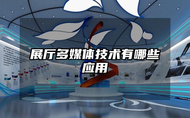 展厅多媒体技术有哪些应用