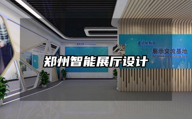 郑州智能展厅设计