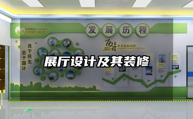 展厅设计及其装修