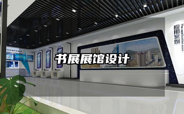 书展展馆设计