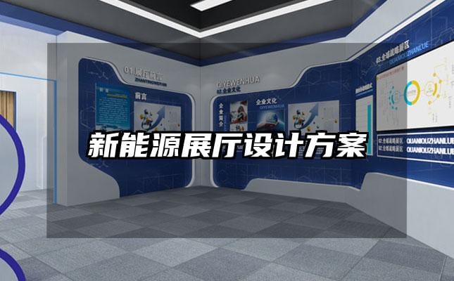 新能源展厅设计方案