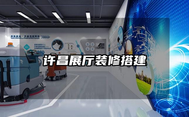 许昌展厅装修搭建