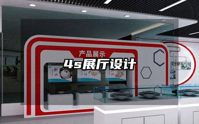 4s展厅设计
