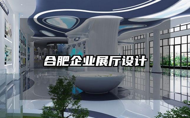 合肥企业展厅设计