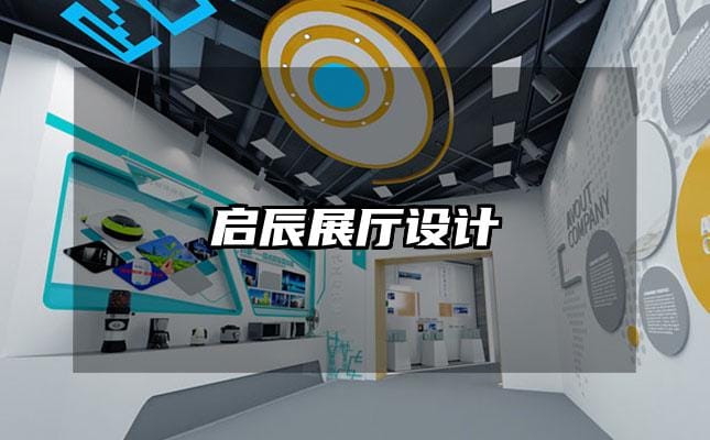 启辰展厅设计