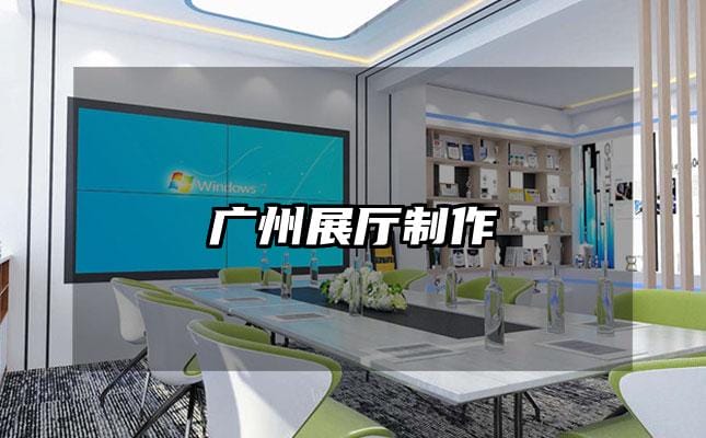 广州展厅制作