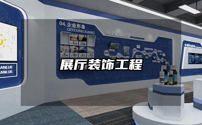 展厅装饰工程