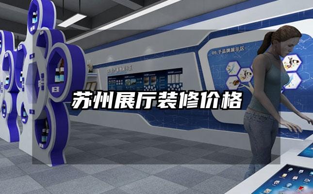 苏州展厅装修价格