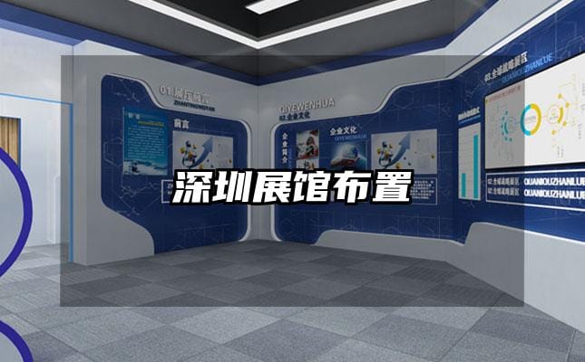 深圳展馆布置