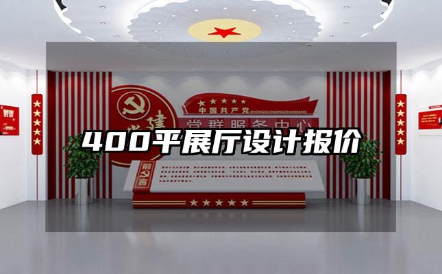 400平展厅设计报价