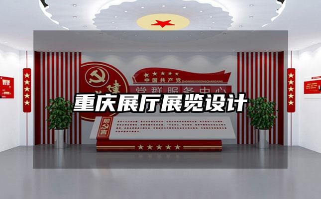 重庆展厅展览设计