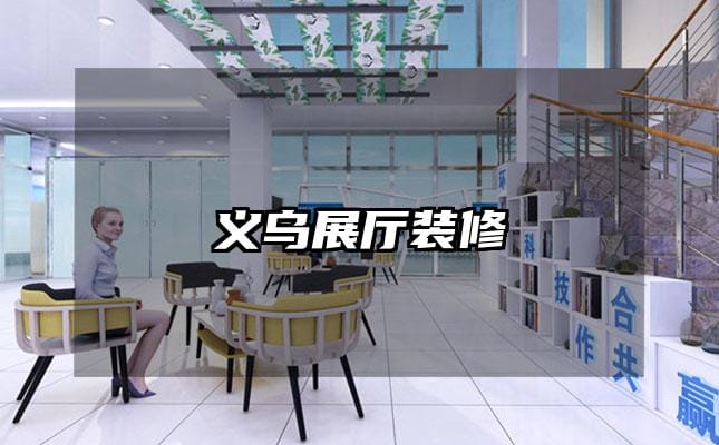 义乌展厅装修
