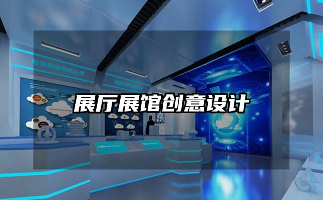 展厅展馆创意设计