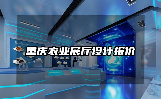 重庆农业展厅设计报价