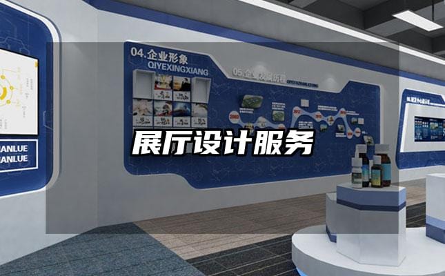 展厅设计服务